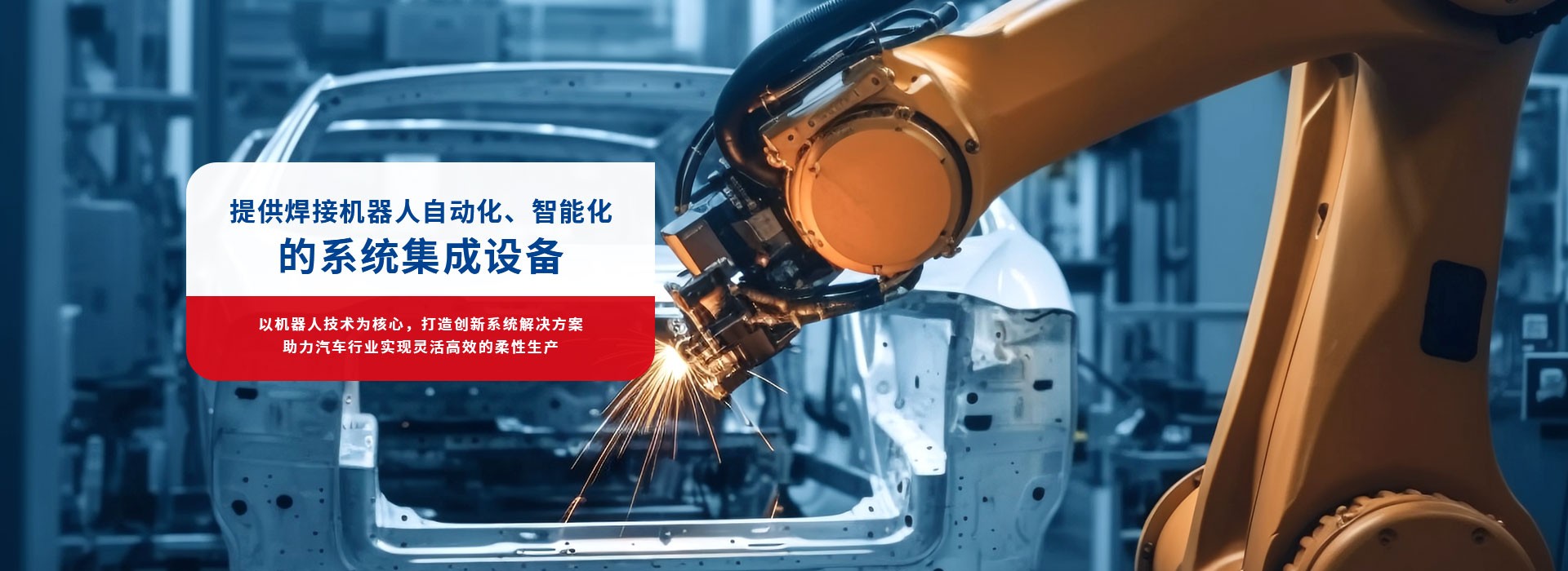 韋爾迪-提供焊接機器人自動化，智能化的系統集成設備